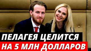 «Всё до копейки» Пелагея целится на имущество Телегина в 5 миллионов долларов