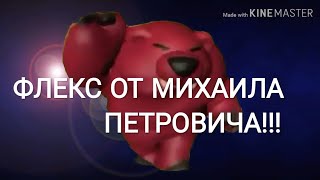 ФЛЕКС ОТ МИХАИЛА ПЕТРОВИЧА!