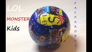 Распаковка. Шар LOL Monster Kids.