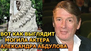 ПОТЕРЯЕТЕ ДАР РЕЧИ! ВОТ КАК ВЫГЛЯДИТ МОГИЛА АЛЕКСАНДРА АБДУЛОВА