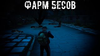 Выгодный Фарм Бесов На Полигоне? Stalker Online Stay Out