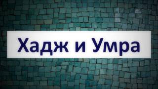 Хадж и  умра || Абу Яхья Крымский