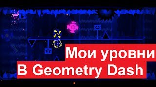 МОИ УРОВНИ В GEOMETRY DASH