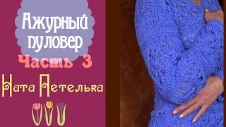 Ажурный пуловер. Часть 3 (Рукав)