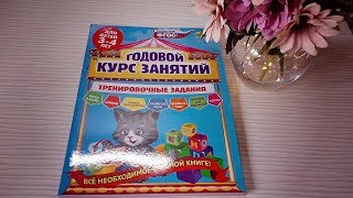 Годовой курс занятий. Тренировочные задания: для детей 3-4 лет