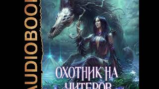 2001511 Аудиокнига. Нелин Дмитрий "Охотник на читеров. Книга 2. Фамильяр"