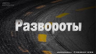 Экзамен в ГИБДД г.Пермь (Развороты)