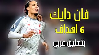 فان دايك 6 اهداف سجلها مع ليفربول بتعليق عربي