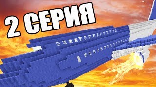 MINICRAFT - СЕРИАЛ: (ВЫЖИТЬ ПОСЛЕ КРУШЕНИЯ САМОЛЁТА) - 2 СЕРИЯ - ОСТРОВ - ВРАГИ #2
