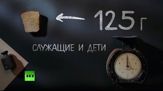 125 грамм хлеба в день: паёк блокадников в осаждённом Ленинграде