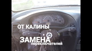 Подрулевые ПЕРЕКЛЮЧАТЕЛИ ОТ КАЛИНЫ НА ДЕСЯТКУ.ВАЗ 2110