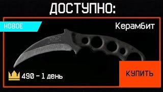 НОВЫЙ КЕРАМБИТ УЖЕ В WARFACE - Серия Пламя и Кровь,Новое Оружие Ближнего Боя Варфейс