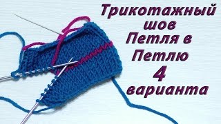 Трикотажный шов петля в петлю. 4 разных варианта