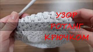Узор РОТАНГ крючком из трикотажной пряжи круговыми рядами. ROTANG crochet pattern