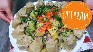 Почему я раньше такое не готовила ??ВКУСНЯТИНА из простых продуктов! Штрули ?