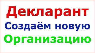 Декларант алко. Как создать новую организацию. Или как перенести и загрузить уже имеющуюся.
