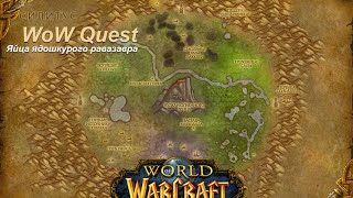 Квест Яйца ядошкурого равазавра (Venomhide Eggs) WoW Quest | Wow 7.0.3