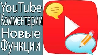 Новые Функции в Комментариях на YouTube.