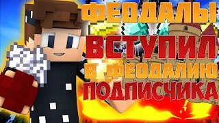 ВАЙП НА ФЕОДАЛАХ! ВСТУПИЛ В КОРОЛЕВСТВО СВОЕГО ПОДПИСЧИКА! FEODALS CRISTALIX #5