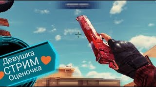 √Девушка играет в в Standoff 2 с подписчиками√ раздача