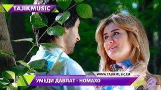 Умеди Давлат - Номахо / Umedi Davlat - Nomaho 2017