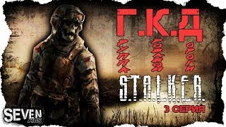 Stalker "Группа кровавой дороги" ФИНАЛ ОБТ - Лаборатория в Мертвом Городе. Прохождение 3