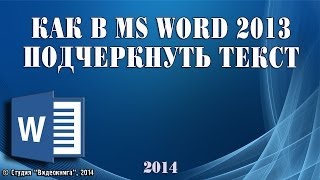 Как в MS Word 2013 подчеркнуть текст