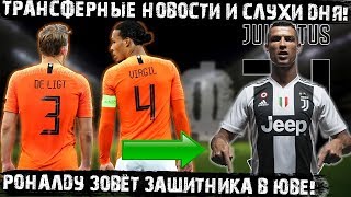 Роналду позвал защитника Голландии в Юве! Гризманн продинамил Барселону! Топ трансферных слухов дня!