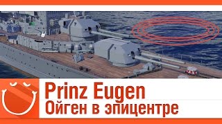 World of warships - Prinz Eugen Ойген в эпицентре