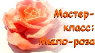 Мыловарение: мыло-роза, мастер класс / Мастерская Творец