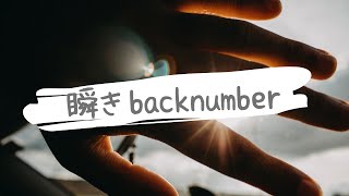 【トロンボーン】backnumber-瞬き【Trombonecover】