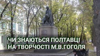 Чи знайомі полтавці з творчістю Миколи Гоголя?