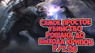 Простой способ убить Рошана до выхода крипов п.7.06/ How to kill Roshan in level 1 with two heroes