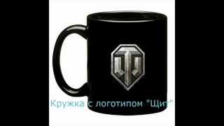 Керамические кружки World of tanks