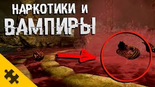 Skyrim - ВАМПИРСКИЙ наркопритон! КРОВЯНОЙ РОДНИК