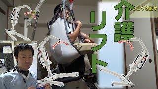 【介護移動2 リフト編】リフターを初めて使う現場ヘルパーに教える動画を公開します