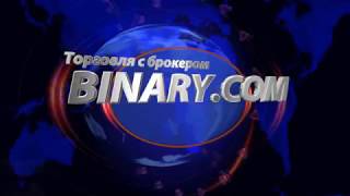 MarketBot - торговый робот для Binary.com