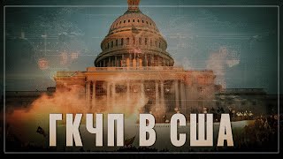 Американский ГКЧП. О двух преимуществах России над США