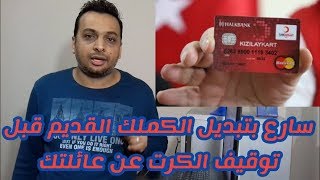 تنبيه هام: لبعض الحاصلين على كرت الهلال الأحمر و الكملك قديم و غير محدث