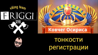 Ковчег Осириса - тонкости регистрации. Rise of kingdoms #Friggi #Riseofkingdoms