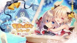 マギアレコード『聖夜に刻む1ページ〜君と、ここから〜』オープニング マギレコ