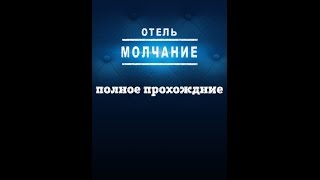 Прохождение #13 Полное прохождение Отель Молчание / Hotel Silence для iOS и Android
