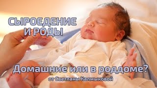 Домашние роды и сыроедение. Роды в роддоме. Слёт сыроедов. Часть лекции Светланы Калмыковой.