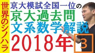 【京大過去問解説】2018年数学（文系）大問3の解説～シノハラ京大塾【篠原好】
