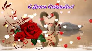 Красивое поздравление С Днем Свадьбы