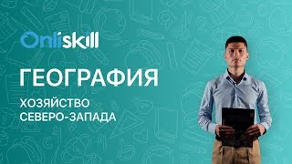 География 9 класс : Хозяйство Северо-Запада