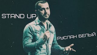 Стендап Руслан Белый про своего отца и воспитании