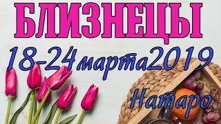 БЛИЗНЕЦЫ - таро прогноз 18-24 марта 2019 года НАТАРО.