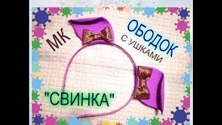 Ободок с ушками своими руками /Свинка /Новогодние поделки МК