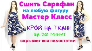 Сшить летний Сарафан за 20 минут. БЕЗ ВЫКРОЙКИ ЛЮБОГО РАЗМЕРА от мини до макси!